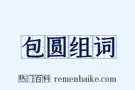 包圆组词是什么意思的图片
